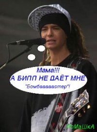 Том Каулитц