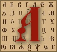 Уроки церковнославянский язык pdf Уроки церковнославянский язык pdf