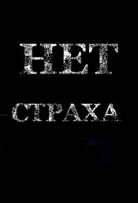 Страха нет картинки на телефон
