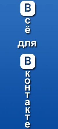 Всё Вконтактеру