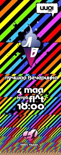 Лучшая Вечеринка