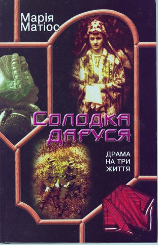 Марія Матіос Черевички Божої Матері Скачати