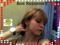 Анютка Яковенко