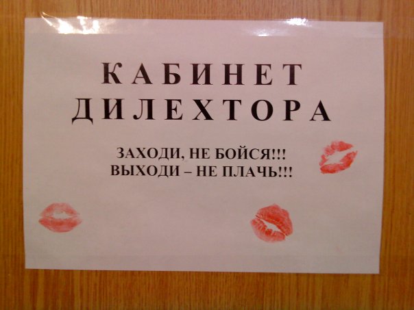 Картинки с надписью заходи не бойся выходи не плачь