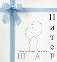 Питер Шар