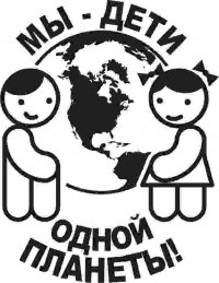 Мы-дети Одной Планеты