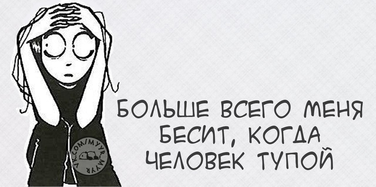 Все бесят и раздражают картинки