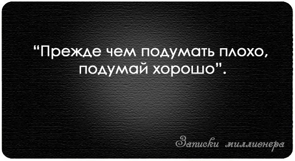 Прежде чем подумать плохо подумай хорошо картинки