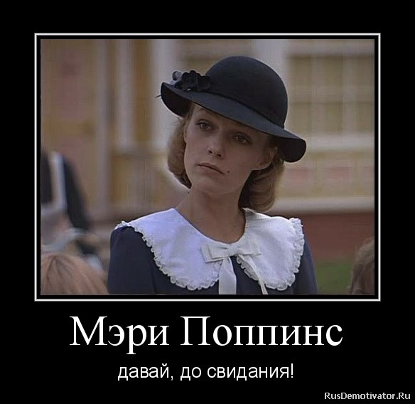Мэри поппинс до свидания смешная картинка, коты