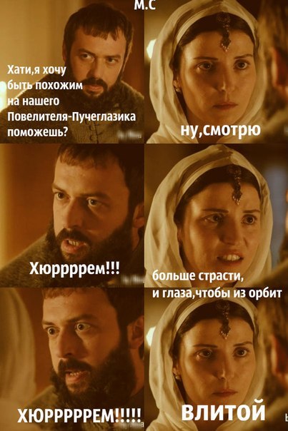 Для, картинки великолепный век смешные