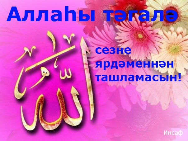 Покер, рэхмэт картинки на татарском