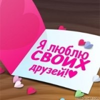 я люблю своих друзей. картинки