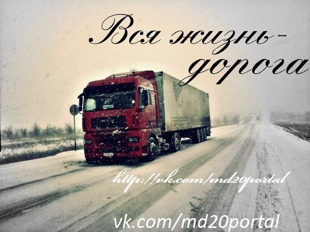Картинка дальнобойщику счастливого пути