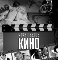 черно-белое кино фото