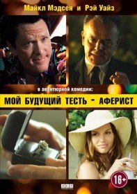 Мой будущий тесть – аферист / Lionhead (2013) Мой будущий тесть – аферист / Lionhead (2013)