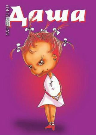 Матерные Рифмы К Именам Данил