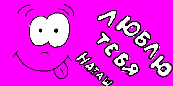 Люблю свою наташу картинки