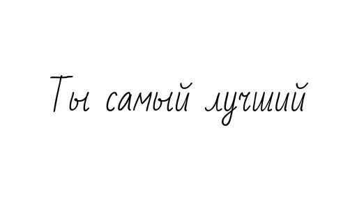 Картинки с надписью самый лучший уже со мной