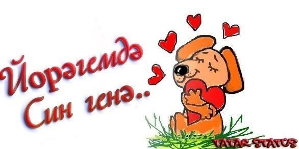 Гена чебурашкой, открытки мужчине я тебя люблю на татарском