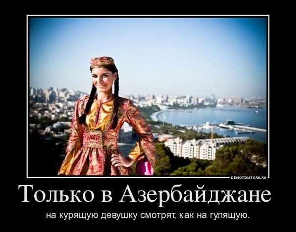 Приколы в азербайджанских картинках, открытки открытки февраля