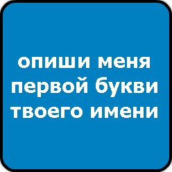Картинка с надписью опиши меня первой буквой своего имени, вербным воскресенья открытка