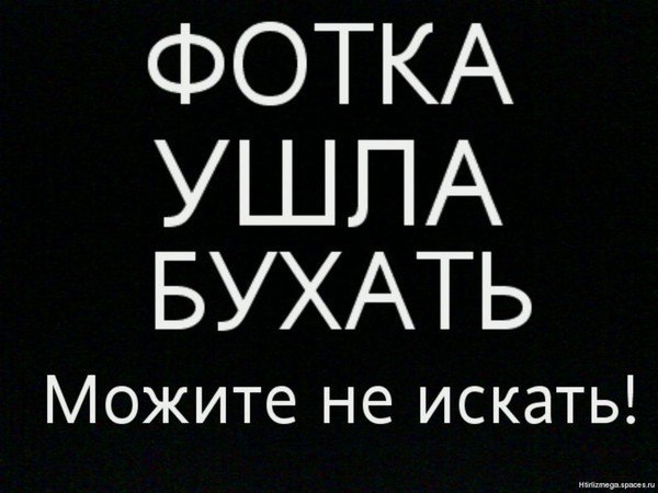 Врагу, картинка с надписью ушла бухать