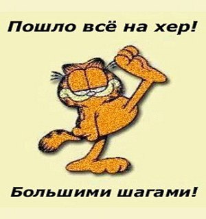 Картинка с надписью пошло все нахер, бай