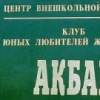 Клуб любительского собаководства "Акбар" (Саров)