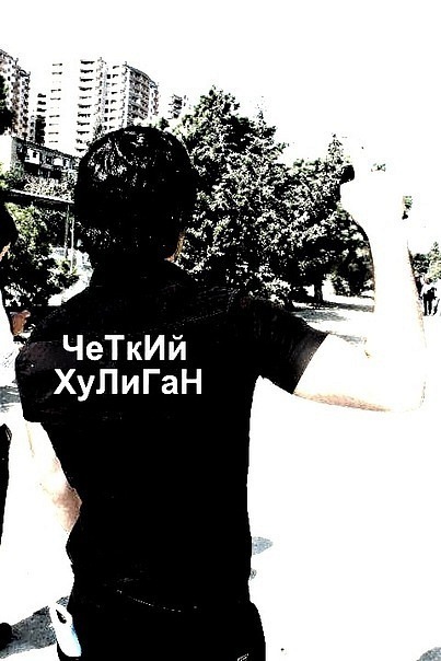 Добрым летним, картинки с надписями хулиган и хулиганка
