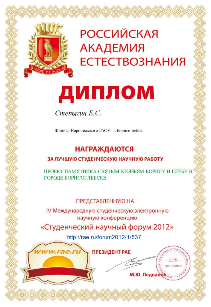Диплом за лучшую студенческую научную работу IV Международная студенческая электронная научная конференция