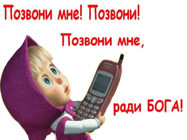Открытки любимой позвони мне