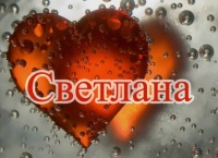 Светлана Кирдяшкина