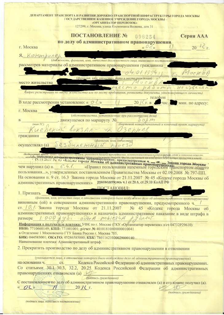 Наложение штрафа за безбилетный проезд на транспорте это мера ответственности