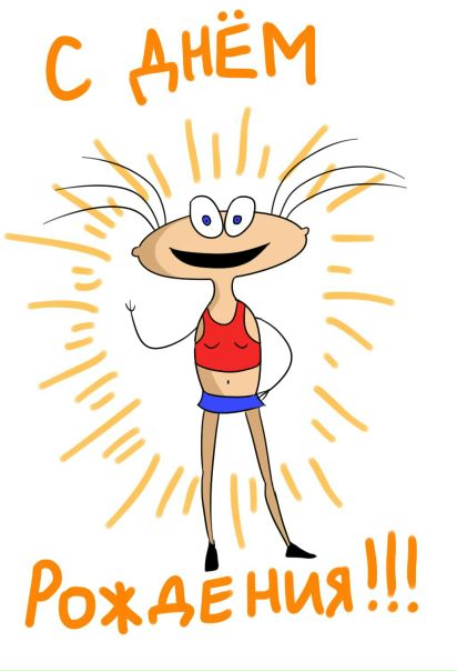 Масяня с днем рождения картинки прикольные и смешные