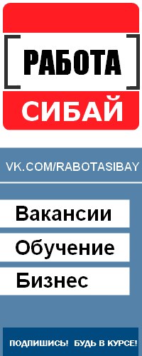 Ищу работу в сибае, работа журналистом на сайте майнкрафт и работа вакансия помощником повара свежие вакансии Ищу работу в сибае