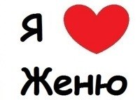 Картинка с надписью я тебя люблю женя