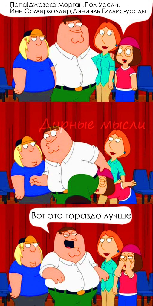 Картинки гриффинов с надписями, февраля