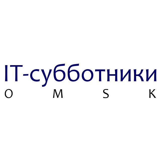 Омский IT-субботник Омский IT-субботник
