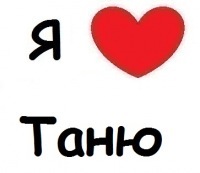 Картинки я люблю тебя таня