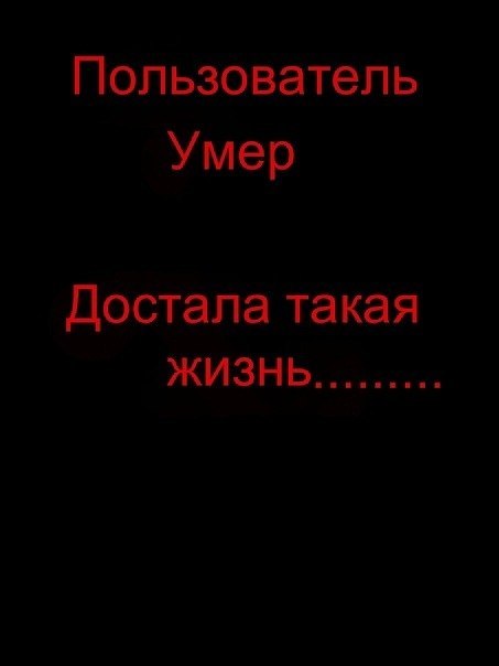 Надпись с картинкой пользователь умер