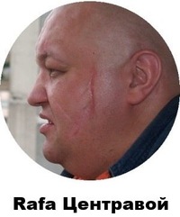 Rafa Центравой