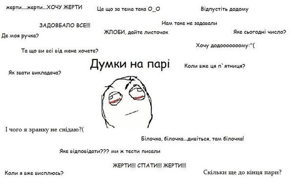 Про що думає студент на парі