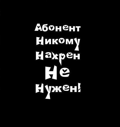 Картинки для, картинки с надписями не кому не нужен