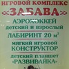 Игровой комплекс "Забава"
