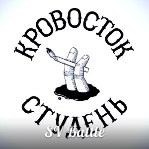 Кровосток — Студень Кровосток — Студень