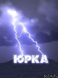 Картинки с надписью юрочка