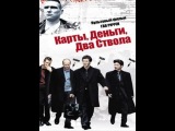 Фильм «Карты, деньги и два ствола»