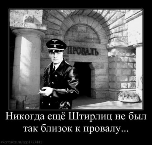 Никогда штирлиц не был так близок к провалу картинки