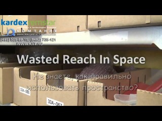 KARDEX SHUTTLE XP на сайте Компании www.kiit.ru сократите Ваши складские и производственные площади!