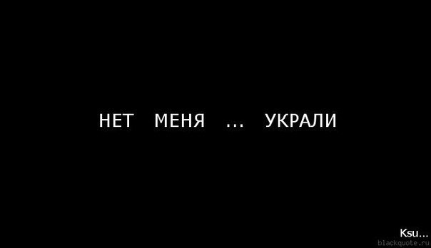 Картинки с надписью меня нет